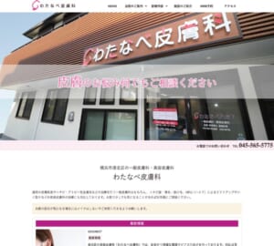 一般・美容の皮膚トラブルや悩みを専門的に解決する「わたなべ皮膚科」