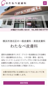 一般・美容の皮膚トラブルや悩みを専門的に解決する「わたなべ皮膚科」