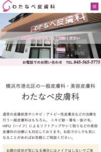 一般・美容の皮膚トラブルや悩みを専門的に解決する「わたなべ皮膚科」