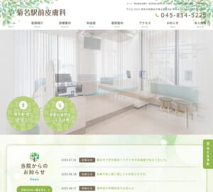 港北区の地域に根ざす皮膚科専門医の総合診療「菊名駅前皮膚科」