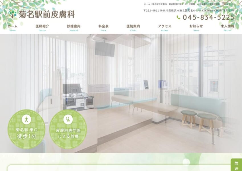港北区の地域に根ざす皮膚科専門医の総合診療「菊名駅前皮膚科」