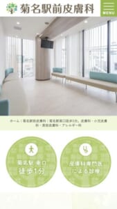 港北区の地域に根ざす皮膚科専門医の総合診療「菊名駅前皮膚科」