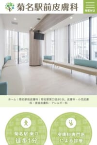 港北区の地域に根ざす皮膚科専門医の総合診療「菊名駅前皮膚科」