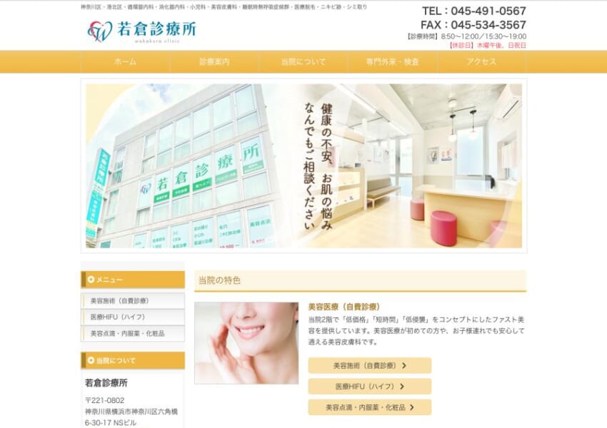美容医療にも精通する地域に根差して30年以上の「若倉診療所」