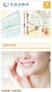 美容医療にも精通する地域に根差して30年以上の「若倉診療所」