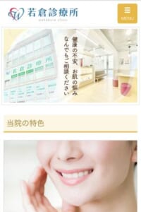 美容医療にも精通する地域に根差して30年以上の「若倉診療所」
