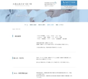女性皮膚科医による心のこもった柔らかな診療「大倉山あかまつ皮フ科」