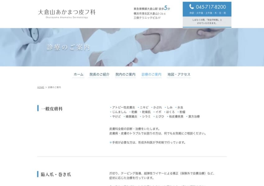 女性皮膚科医による心のこもった柔らかな診療「大倉山あかまつ皮フ科」
