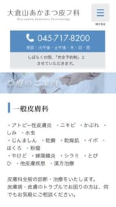女性皮膚科医による心のこもった柔らかな診療「大倉山あかまつ皮フ科」