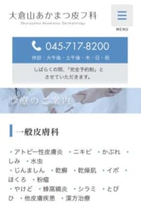 女性皮膚科医による心のこもった柔らかな診療「大倉山あかまつ皮フ科」