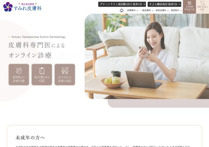 港北区の駅近くにあるオンラインで待たせない皮膚科「港北高田駅前すみれ皮膚科」
