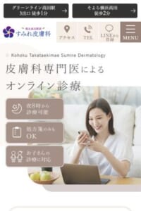 港北区の駅近くにあるオンラインで待たせない皮膚科「港北高田駅前すみれ皮膚科」